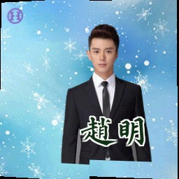 赵明