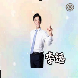 李远